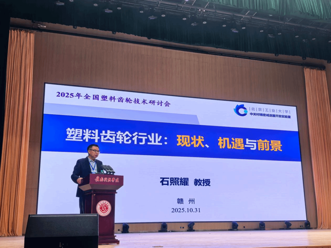 石照耀教授在全国塑料齿轮技术研讨会上作主旨报告