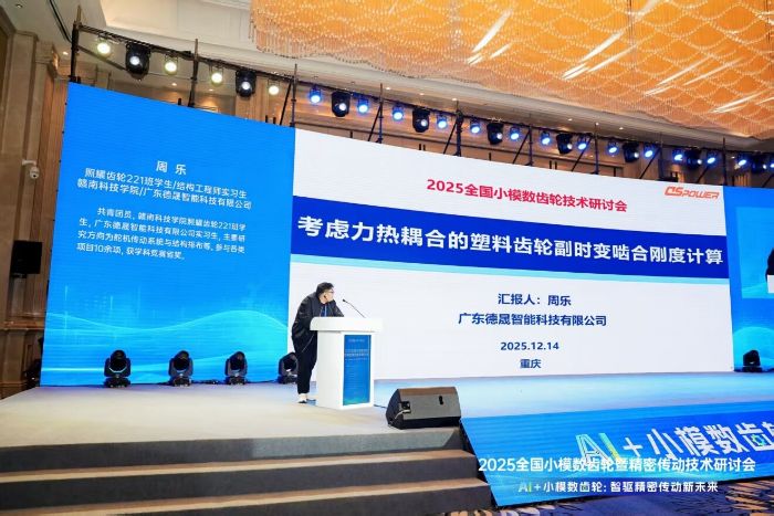 周乐在2025年全国小模数齿轮技术研讨会发言